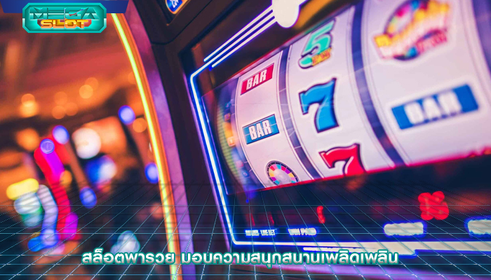 สล็อตพารวย มอบความสนุกสนานเพลิดเพลิน