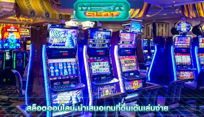 สล็อตออนไลน์ นำเสนอเกมที่ตื่นเต้นเล่นง่าย