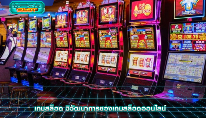 เกมสล็อต วิวัฒนาการของเกมสล็อตออนไลน์