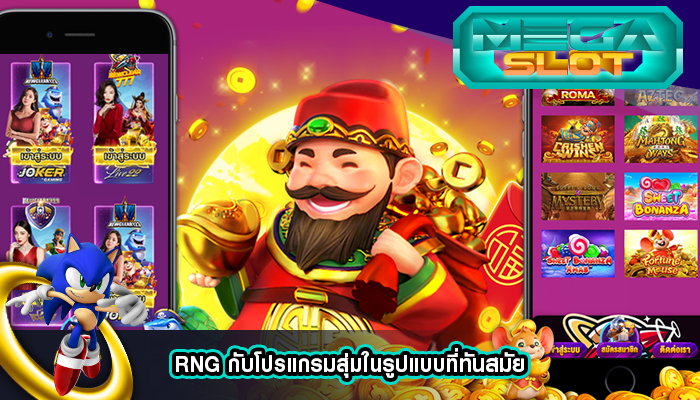 RNG กับโปรแกรมสุ่มในรูปแบบที่ทันสมัย