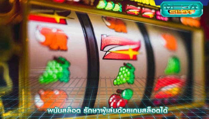 พนันสล็อต รักษาผู้เล่นด้วยเกมสล็อตได้
