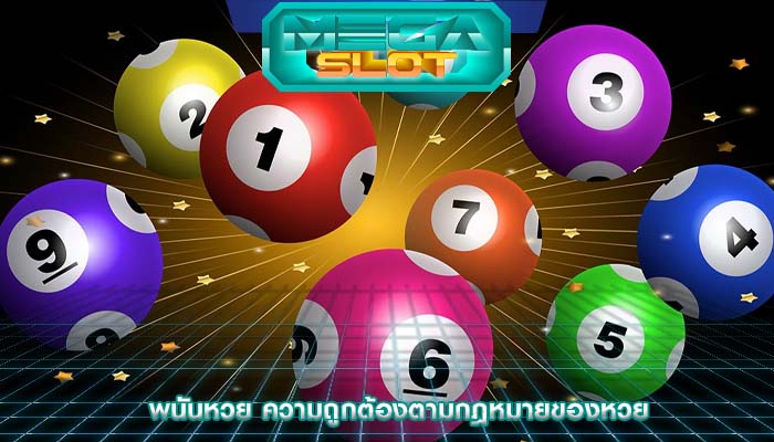 พนันหวย ความถูกต้องตามกฎหมายของหวย