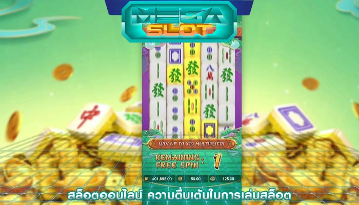 สล็อตออนไลน์ ความตื่นเต้นในการเล่นสล็อต