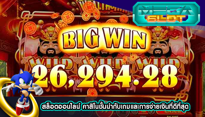 สล็อตออนไลน์ คาสิโนชั้นนำกับเกมและการจ่ายเงินที่ดีที่สุด