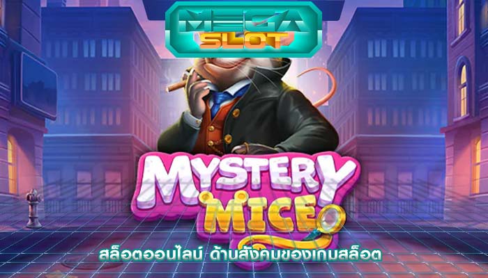 สล็อตออนไลน์ ด้านสังคมของเกมสล็อต