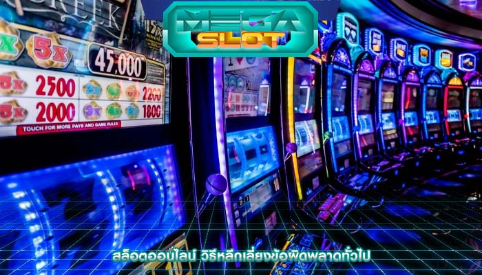 สล็อตออนไลน์ วิธีหลีกเลี่ยงข้อผิดพลาดทั่วไป