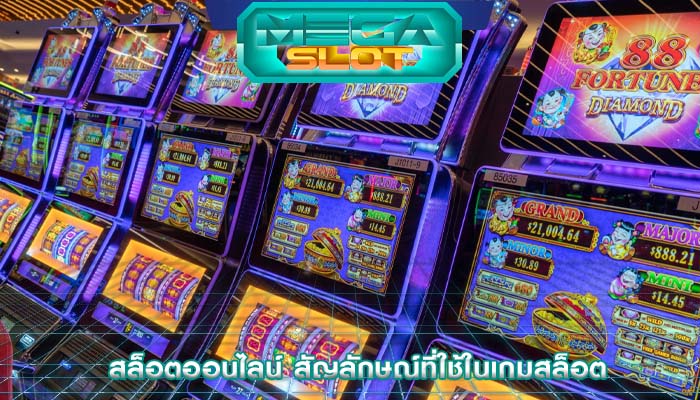 สล็อตออนไลน์ สัญลักษณ์ที่ใช้ในเกมสล็อต