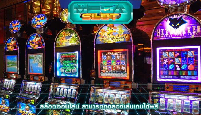 สล็อตออนไลน์ สามารถทดลองเล่นเกมได้ฟรี