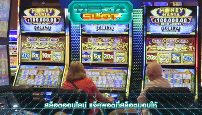 สล็อตออนไลน์ แจ็คพอตที่สล็อตมอบให้