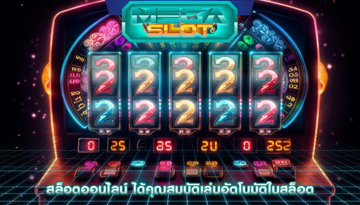สล็อตออนไลน์ ได้คุณสมบัติเล่นอัตโนมัติในสล็อต