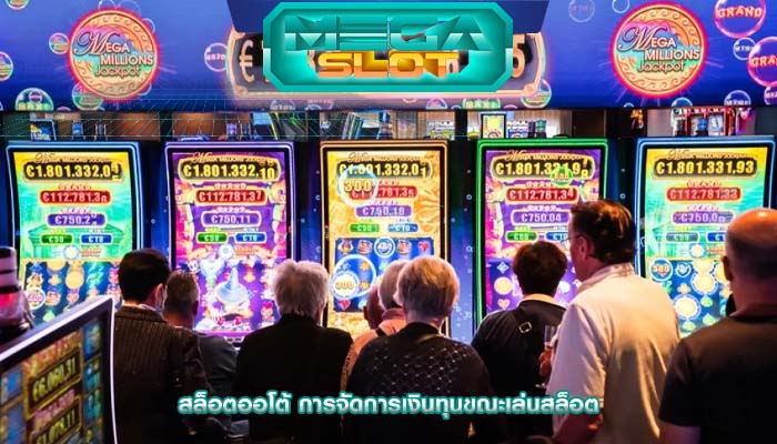 สล็อตออโต้ การจัดการเงินทุนขณะเล่นสล็อต
