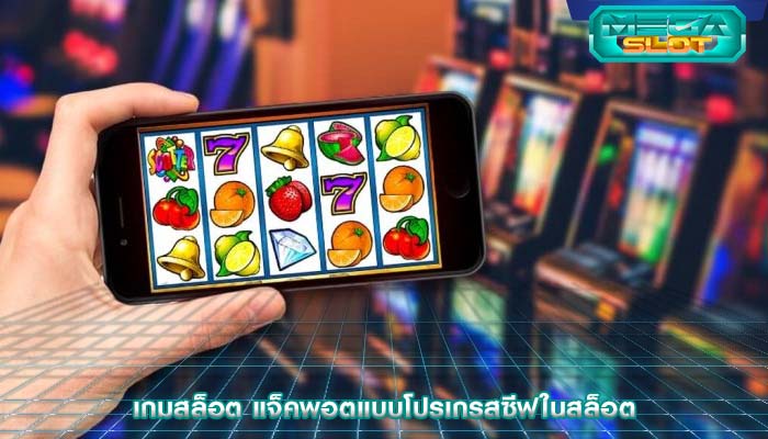 เกมสล็อต แจ็คพอตแบบโปรเกรสซีฟในสล็อต
