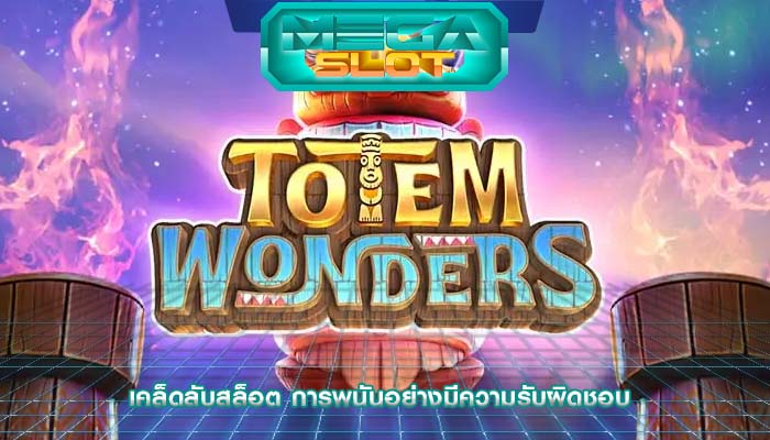 เคล็ดลับสล็อต การพนันอย่างมีความรับผิดชอบ