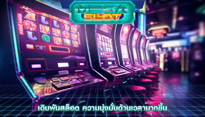 เดิมพันสล็อต ความมุ่งมั่นด้านเวลามากขึ้น