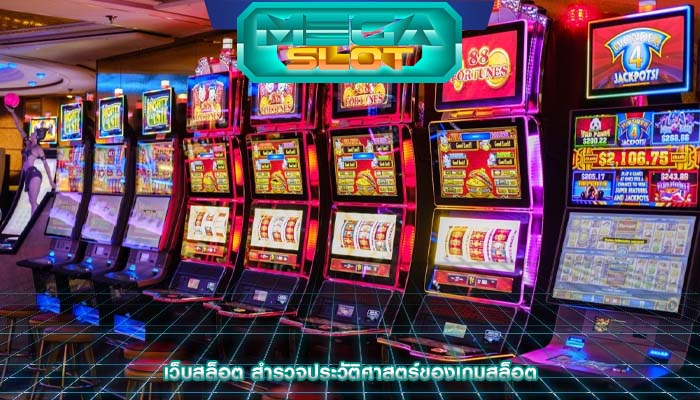 เว็บสล็อต สำรวจประวัติศาสตร์ของเกมสล็อต