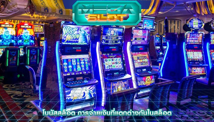 โบนัสสล็อต การจ่ายเงินที่แตกต่างกันในสล็อต