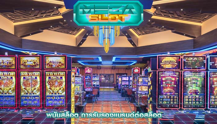 พนันสล็อต การรับรองแบรนด์ต่อสล็อต