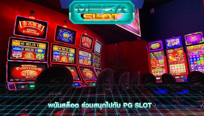 พนันสล็อต ร่วมสนุกไปกับ PG Slot 