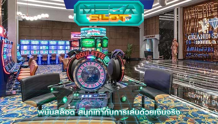 พนันสล็อต สนุกเท่ากับการเล่นด้วยเงินจริง