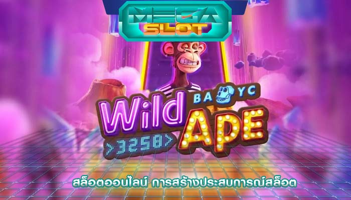 สล็อตออนไลน์ การสร้างประสบการณ์สล็อต