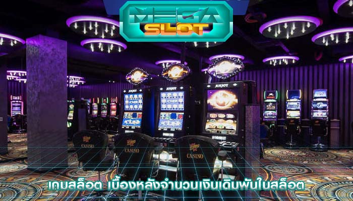 เกมสล็อต เบื้องหลังจำนวนเงินเดิมพันในสล็อต