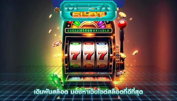 เดิมพันสล็อต มองหาเว็บไซต์สล็อตที่ดีที่สุด