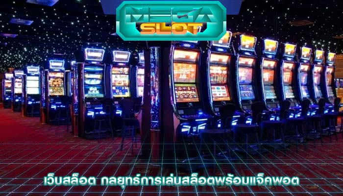 เว็บสล็อต กลยุทธ์การเล่นสล็อตพร้อมแจ็คพอต