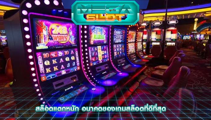 สล็อตแตกหนัก อนาคตของเกมสล็อตที่ดีที่สุด