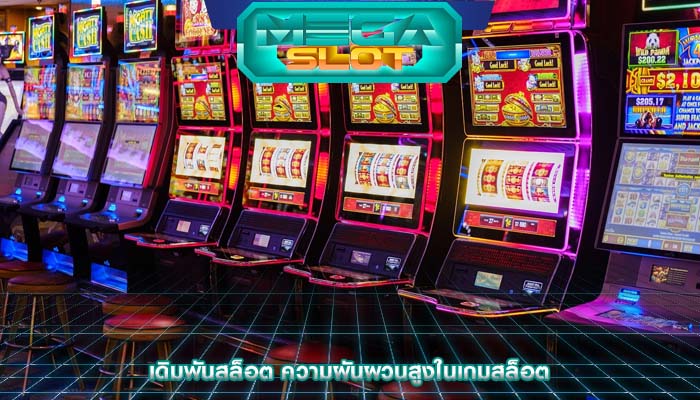 เดิมพันสล็อต ความผันผวนสูงในเกมสล็อต