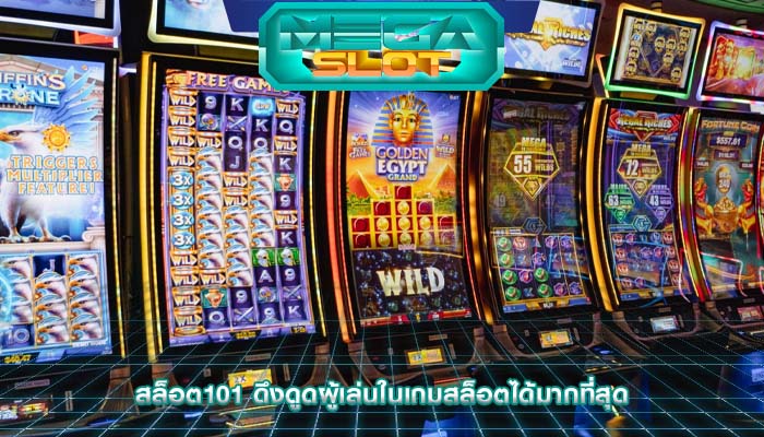 สล็อต101 ดึงดูดผู้เล่นในเกมสล็อตได้มากที่สุด
