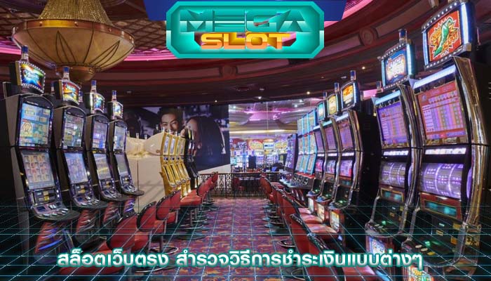 สล็อตเว็บตรง สำรวจวิธีการชำระเงินแบบต่างๆ