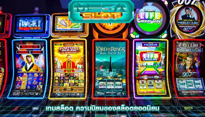 เกมสล็อต ความนิยมของสล็อตยอดนิยม