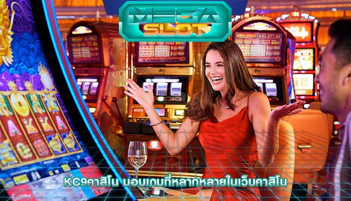 kc9คาสิโน มอบเกมที่หลากหลายในเว็บคาสิโน
