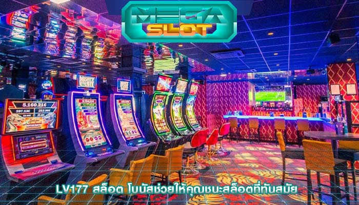 lv177 สล็อต โบนัสช่วยให้คุณชนะสล็อตที่ทันสมัย