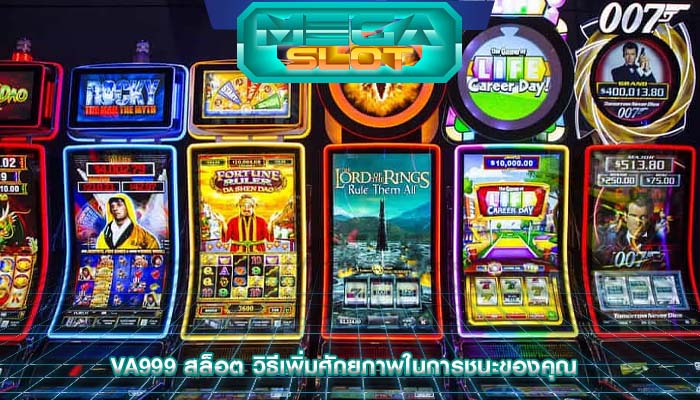 va999 สล็อต วิธีเพิ่มศักยภาพในการชนะของคุณ
