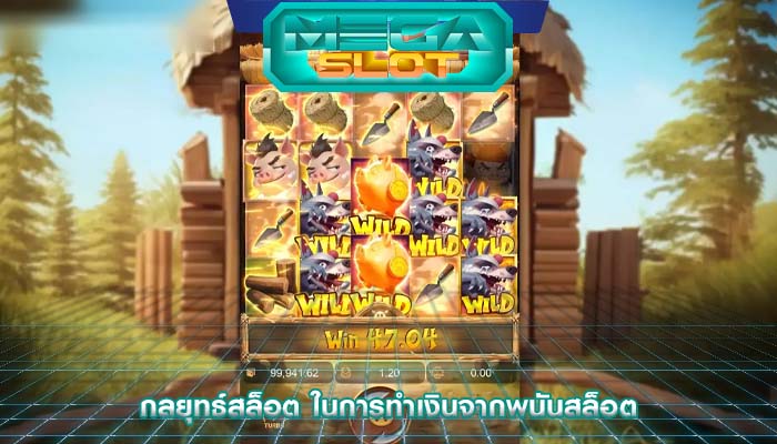 กลยุทธ์สล็อต ในการทำเงินจากพนันสล็อต
