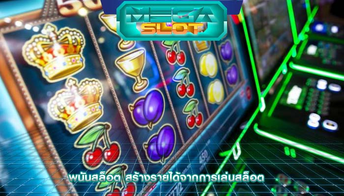 พนันสล็อต สร้างรายได้จากการเล่นสล็อต