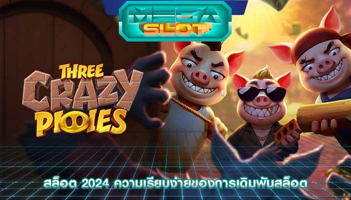 สล็อต 2024 ความเรียบง่ายของการเดิมพันสล็อต