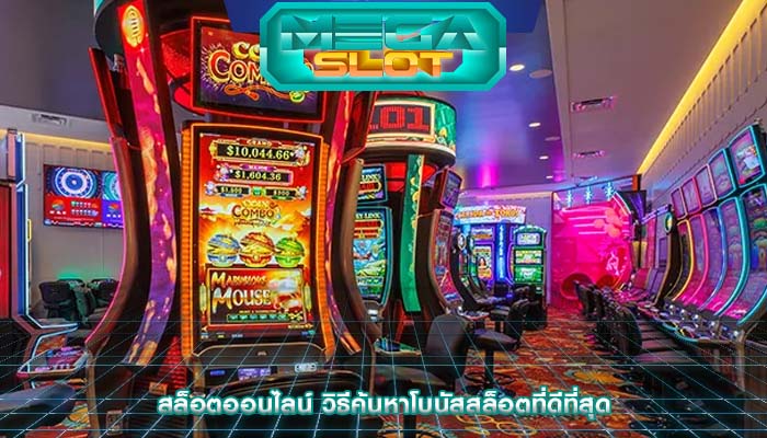 สล็อตออนไลน์ วิธีค้นหาโบนัสสล็อตที่ดีที่สุด