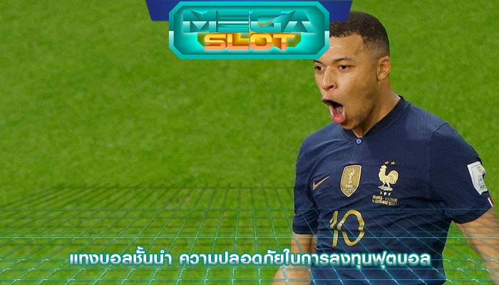 แทงบอลชั้นนำ ความปลอดภัยในการลงทุนฟุตบอล
