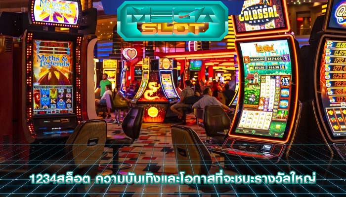 1234สล็อต ความบันเทิงและโอกาสที่จะชนะรางวัลใหญ่
