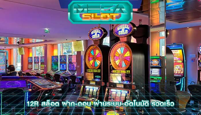 12r สล็อต ฝาก-ถอน ผ่านระบบ อัตโนมัติ รวดเร็ว