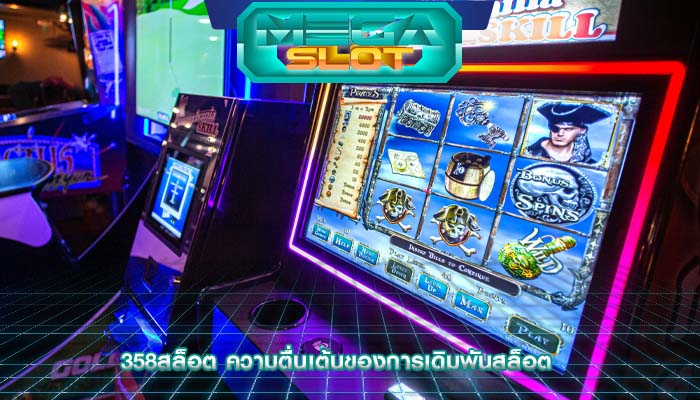 358สล็อต ความตื่นเต้นของการเดิมพันสล็อต