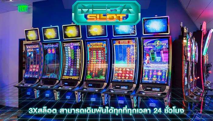 3xสล็อต สามารถเดิมพันได้ทุกที่ทุกเวลา 24 ชั่วโมง