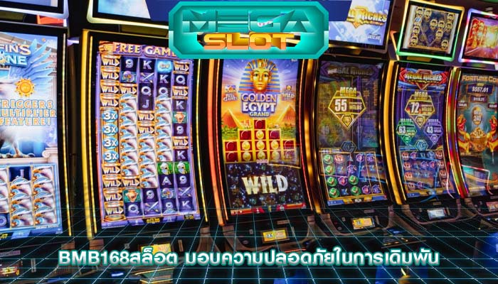 bmb168สล็อต มอบความปลอดภัยในการเดิมพัน