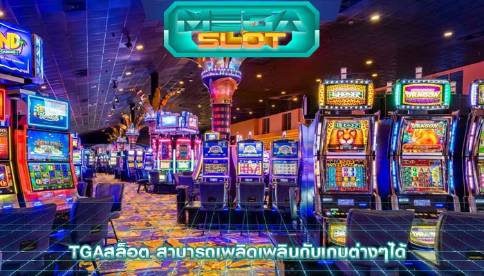 tgaสล็อต สามารถเพลิดเพลินกับเกมต่างๆได้