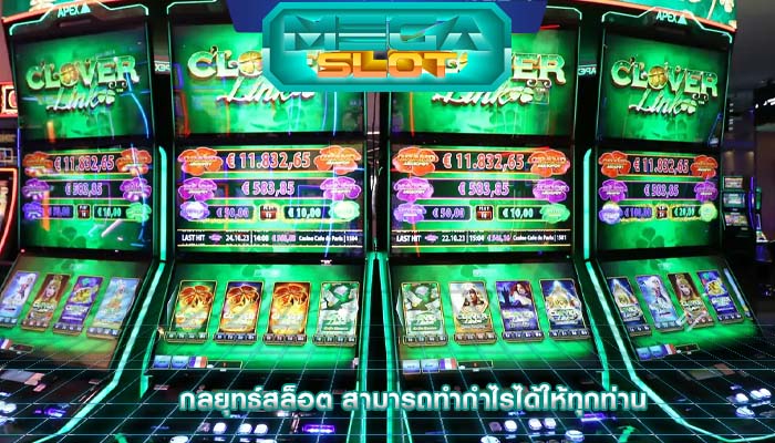 กลยุทธ์สล็อต สามารถทำกำไรได้ให้ทุกท่าน