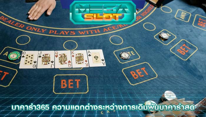 บาคาร่า365 ความแตกต่างระหว่างการเดิมพันบาคาร่าสด