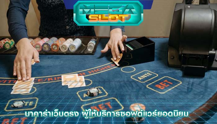 บาคาร่าเว็บตรง ผู้ให้บริการซอฟต์แวร์ยอดนิยม