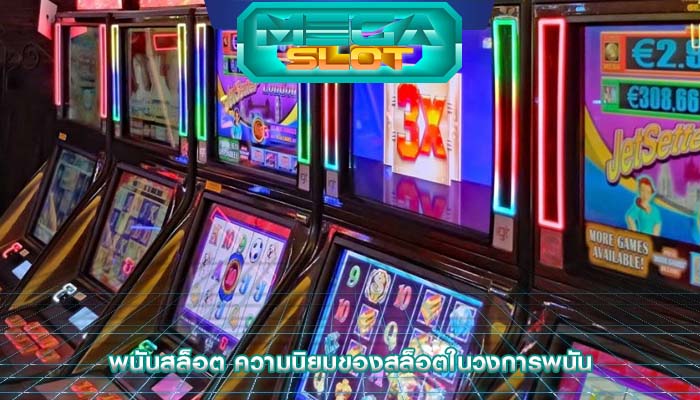 พนันสล็อต ความนิยมของสล็อตในวงการพนัน